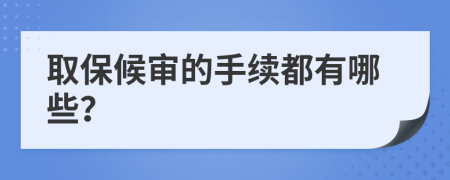 取保候?qū)彽氖掷m(xù)都有哪些？