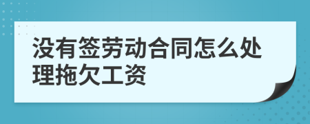 沒有簽勞動合同怎么處理拖欠工資