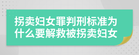 拐賣婦女罪判刑標準為什么要解救被拐賣婦女