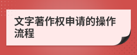 文字著作權(quán)申請的操作流程