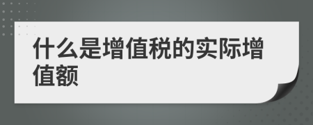 什么是增值稅的實(shí)際增值額