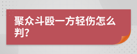 聚眾斗毆一方輕傷怎么判？