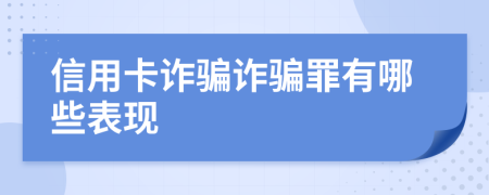 信用卡詐騙詐騙罪有哪些表現(xiàn)