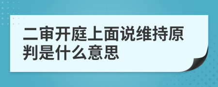 二審開庭上面說維持原判是什么意思