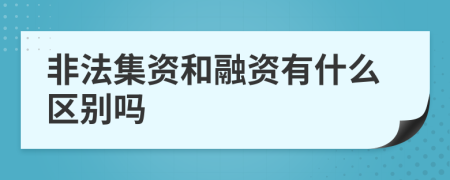 非法集資和融資有什么區(qū)別嗎