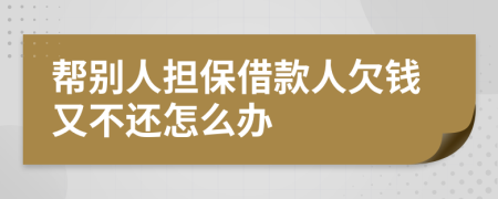 幫別人擔保借款人欠錢又不還怎么辦