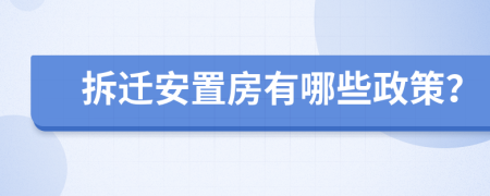 拆遷安置房有哪些政策？