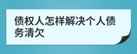 債權(quán)人怎樣解決個(gè)人債務(wù)清欠