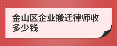 金山區(qū)企業(yè)搬遷律師收多少錢