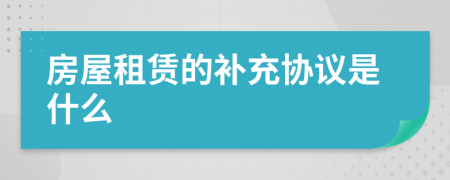 房屋租賃的補(bǔ)充協(xié)議是什么