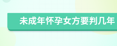 未成年懷孕女方要判幾年
