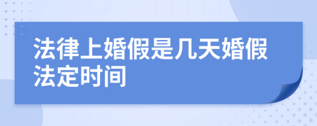 法律上婚假是幾天婚假法定時間