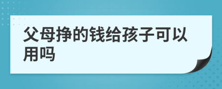 父母掙的錢給孩子可以用嗎