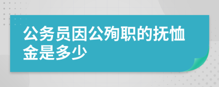 公務(wù)員因公殉職的撫恤金是多少