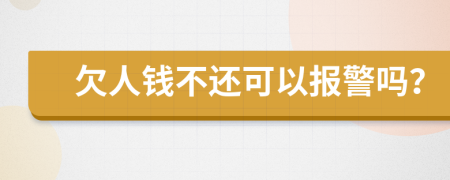 欠人錢不還可以報警嗎？