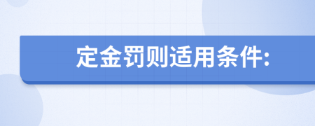 定金罰則適用條件: