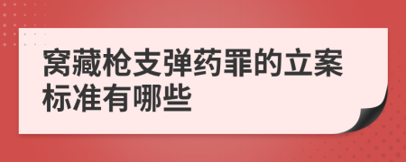 窩藏槍支彈藥罪的立案標(biāo)準(zhǔn)有哪些