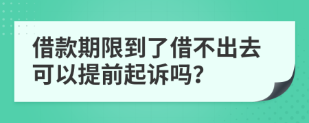 借款期限到了借不出去可以提前起訴嗎？
