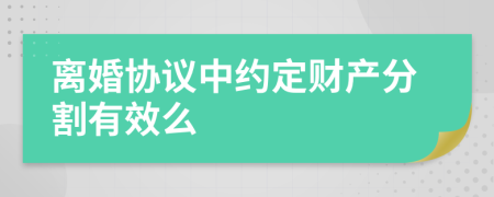 離婚協(xié)議中約定財(cái)產(chǎn)分割有效么