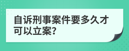 自訴刑事案件要多久才可以立案？