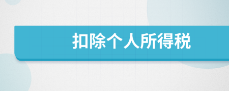 扣除個人所得稅