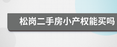 松崗二手房小產(chǎn)權(quán)能買嗎