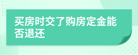 買房時交了購房定金能否退還