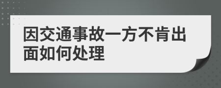 因交通事故一方不肯出面如何處理
