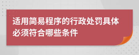 適用簡易程序的行政處罰具體必須符合哪些條件