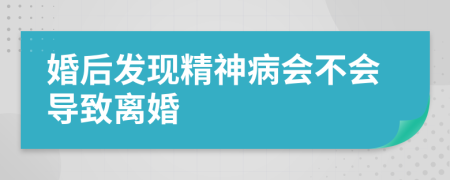 婚后發(fā)現(xiàn)精神病會(huì)不會(huì)導(dǎo)致離婚
