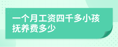 一個(gè)月工資四千多小孩撫養(yǎng)費(fèi)多少