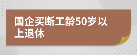 國企買斷工齡50歲以上退休