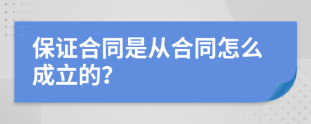 保證合同是從合同怎么成立的？