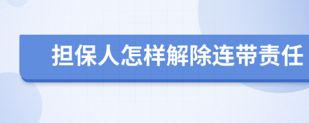擔保人怎樣解除連帶責任