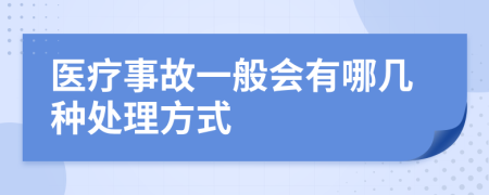醫(yī)療事故一般會(huì)有哪幾種處理方式