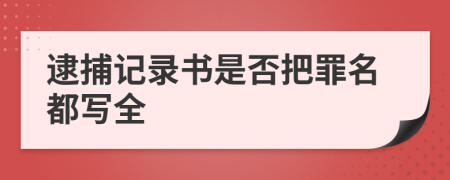 逮捕記錄書是否把罪名都寫全