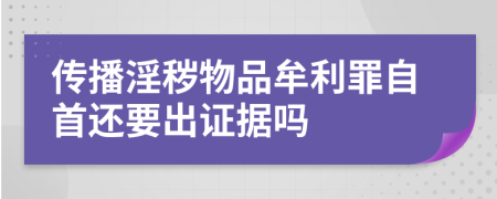 傳播淫穢物品牟利罪自首還要出證據(jù)嗎