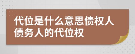 代位是什么意思債權人債務人的代位權