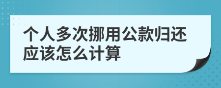 個人多次挪用公款歸還應該怎么計算