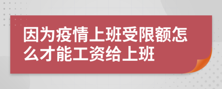 因為疫情上班受限額怎么才能工資給上班