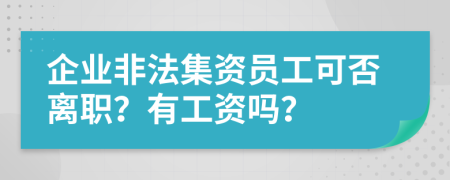 企業(yè)非法集資員工可否離職？有工資嗎？