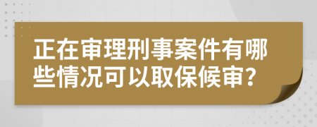 正在審理刑事案件有哪些情況可以取保候?qū)彛?>
                </a>
            </div>
            <div   id=
