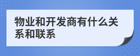 物業(yè)和開發(fā)商有什么關(guān)系和聯(lián)系