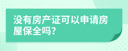 沒有房產(chǎn)證可以申請(qǐng)房屋保全嗎？