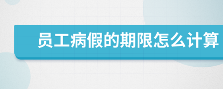 員工病假的期限怎么計算