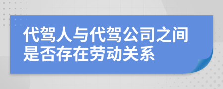 代駕人與代駕公司之間是否存在勞動關(guān)系