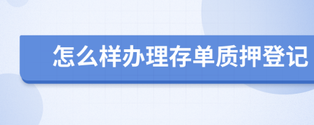 怎么樣辦理存單質(zhì)押登記