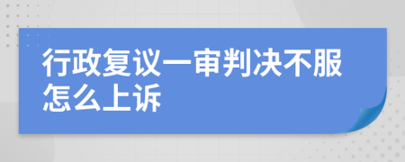 行政復議一審判決不服怎么上訴