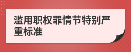 濫用職權(quán)罪情節(jié)特別嚴(yán)重標(biāo)準(zhǔn)