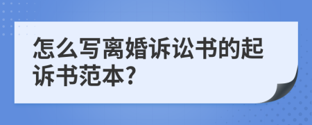 怎么寫離婚訴訟書的起訴書范本?